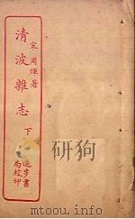 清波杂志  下（ PDF版）