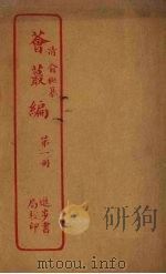 荟丛编  第1册（ PDF版）