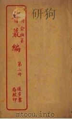 荟丛编 第2册 1957 PDF电子版封面 二十史刊行委员会编