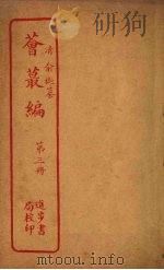 荟丛编 第3册 PDF电子版封面