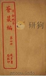 荟丛编  第4册（ PDF版）