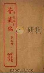 荟丛编 第5册 PDF电子版封面