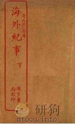 海外纪事  下（ PDF版）
