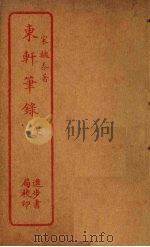 东轩笔录  上（ PDF版）
