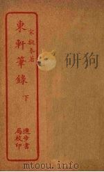 东轩笔录  下（ PDF版）