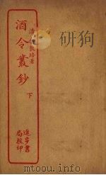 酒令丛钞  下（ PDF版）