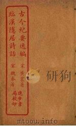 古今纪要逸编  临汉隐居诗话（ PDF版）