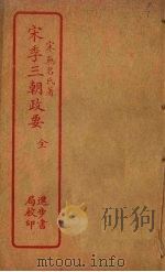 宋季三朝政要（ PDF版）