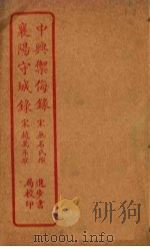 中兴御侮录  襄阳守城录（ PDF版）