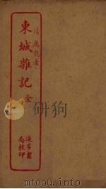 东城杂记（ PDF版）