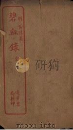 碧血录（ PDF版）
