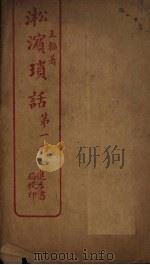 淞滨琐话  第1册（ PDF版）
