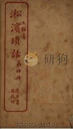 淞滨琐话  第4册（ PDF版）
