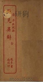 闻见异辞（ PDF版）