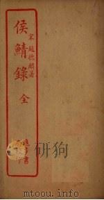 侯鲭录（ PDF版）