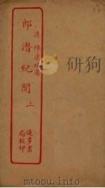 郎潜纪闻  上（ PDF版）