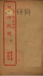 郎潜纪闻 中 PDF电子版封面