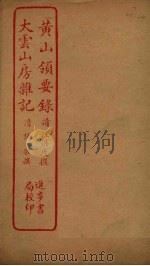 黄山领要录  大云山房杂记（ PDF版）