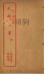 武林旧事  中（ PDF版）