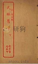 武林旧事  下（ PDF版）