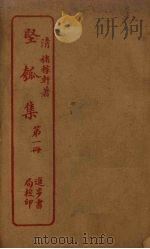 坚瓠集 第1册 PDF电子版封面