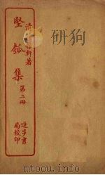 坚瓠集 第2册 PDF电子版封面