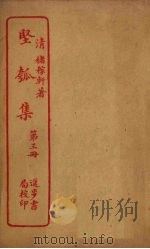 坚瓠集 第3册 PDF电子版封面