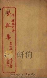 坚瓠集 第4册 PDF电子版封面