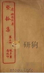 坚瓠集 第5册 PDF电子版封面