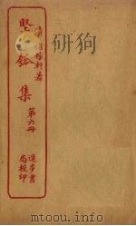坚瓠集 第6册 PDF电子版封面