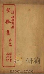 坚瓠集 第7册 PDF电子版封面