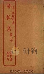 坚瓠集  第8册（ PDF版）