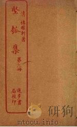 坚瓠集 第9册 PDF电子版封面