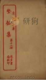 坚瓠集 第12册 PDF电子版封面