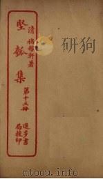 坚瓠集  第13册（ PDF版）