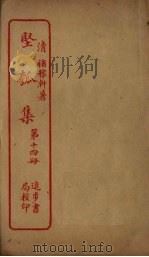 坚瓠集  第14册（ PDF版）