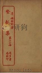 坚瓠集  第17册（ PDF版）