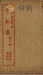 坚瓠集  第18册（ PDF版）