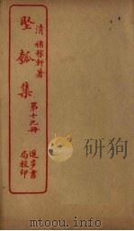 坚瓠集  第19册（ PDF版）