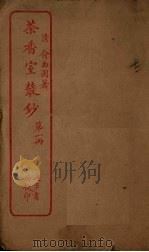 茶香室丛钞 第1册 PDF电子版封面