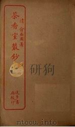 茶香室丛钞 第2册 PDF电子版封面