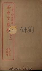 茶香室丛钞 第3册 PDF电子版封面