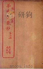 茶香室丛钞 第4册 PDF电子版封面