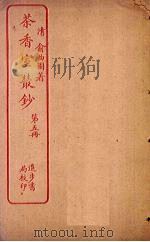 茶香室丛钞  第5册（ PDF版）