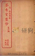 茶香室丛钞  第6册（ PDF版）