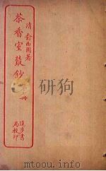 茶香室丛钞 第7册 PDF电子版封面
