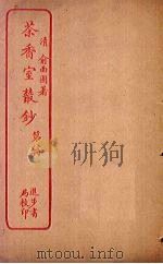 茶香室丛钞 第8册 PDF电子版封面