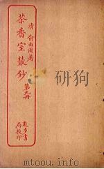 茶香室丛钞 第9册 PDF电子版封面