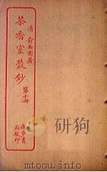 茶香室丛钞  第10册（ PDF版）