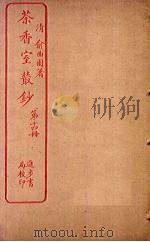 茶香室丛钞  第14册（ PDF版）